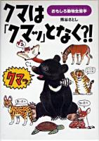 クマは「クマッ」となく?! : おもしろ動物生態学