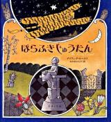 ほらふきじゅうたん