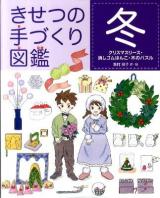 きせつの手づくり図鑑 冬 (クリスマスリース・消しゴムはんこ・木のパズル)