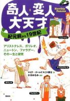 奇人・変人・大天才 紀元前から19世紀 (アリストテレス、ガリレオ、ニュートン、ファラデー、その一生と研究)