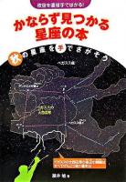 かならず見つかる星座の本 : 夜空を直接手ではかる! 秋の星座を手でさがそう