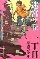 迷宮ケ丘 一丁目 (窓辺の少年)