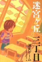 迷宮ケ丘 3丁目