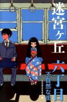 迷宮ケ丘 6丁目