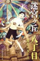 迷宮ケ丘 8丁目
