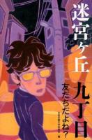 迷宮ケ丘 9丁目