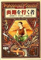 炎路を行く者 : 守り人作品集 ＜偕成社ワンダーランド 38＞