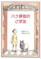 バク夢姫のご学友 ＜偕成社ワンダーランド 39＞