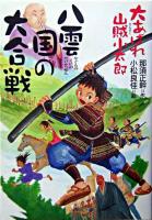 八雲国の大合戦 : 大あばれ山賊小太郎