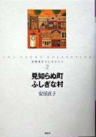 見知らぬ町ふしぎな村 ＜安房直子コレクション / 安房直子 著 2＞