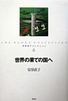 世界の果ての国へ ＜安房直子コレクション / 安房直子 著 6＞