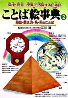 単位・数え方・色・形のことば ＜ことば絵事典 : 探検・発見授業で活躍する日本語 2＞