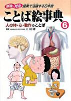 人の体・心・動作のことば ＜ことば絵事典 : 探検・発見授業で活躍する日本語 6＞
