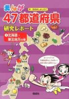 まんが47都道府県研究レポート 1 (北海道・東北地方の巻)