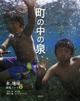 町の中の泉 ＜水と地球の研究ノート 1＞