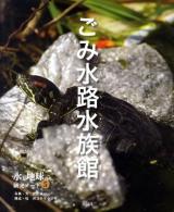 ごみ水路水族館 ＜水と地球の研究ノート 5＞