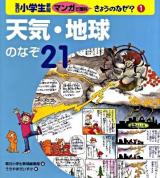 毎日小学生新聞マンガで理科きょうのなぜ? 1 (天気・地球のなぞ21)