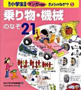 毎日小学生新聞マンガで理科きょうのなぜ? 5 (乗り物・機械のなぞ21)