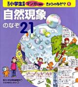毎日小学生新聞マンガで理科きょうのなぜ? 6 (自然現象のなぞ21)