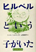 ヒルベルという子がいた ＜偕成社文庫＞