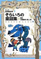 そらいろの童話集 ＜偕成社文庫  ラング世界童話全集 / ラング 編著 3＞ 改訂版.