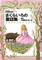 さくらいろの童話集 ＜偕成社文庫  ラング世界童話全集 2116  11＞ 改訂版.