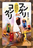 フングリコングリ : 図工室のおはなし会