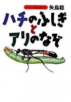 ハチのふしぎとアリのなぞ ＜わたしの昆虫記 6＞
