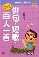 俳句・短歌・百人一首 ＜国語おもしろ発見クラブ  きみの日本語、だいじょうぶ?＞