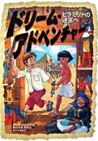 ドリーム・アドベンチャー : ピラミッドの迷宮へ