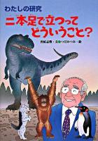 二本足で立つってどういうこと? ＜わたしの研究 12＞