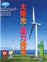 見学!自然エネルギー大図鑑 1 (太陽光・風力発電)
