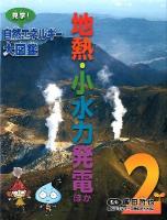 見学!自然エネルギー大図鑑 2 (地熱・小水力発電ほか)