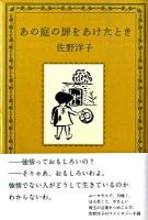 あの庭の扉をあけたとき