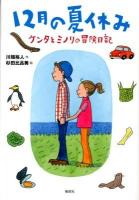 12月の夏休み : ケンタとミノリの冒険日記