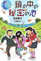 シノダ!鏡の中の秘密の池