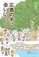 広島の木に会いにいく