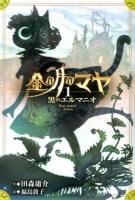 金の月のマヤ = Maya mensis Aureos 1 (黒のエルマニオ)