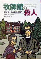 牧師館の殺人 : ミス・マープル最初の事件 ＜偕成社文庫＞