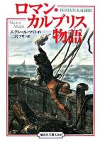 ロマン・カルブリス物語 ＜偕成社文庫＞