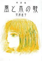 風と木の歌 : 童話集 ＜偕成社文庫＞