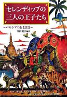 セレンディップの三人の王子たち : ペルシアのおとぎ話 ＜偕成社文庫＞