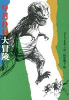 9月0日大冒険 ＜偕成社文庫 3275＞