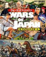 ウォーズ・オブ・ジャパン
