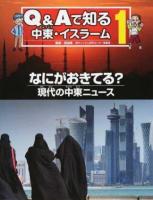 Q&Aで知る中東・イスラーム 1