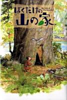 ぼくだけの山の家