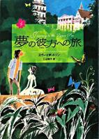 夢の彼方への旅