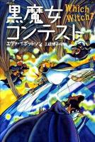 黒魔女コンテスト