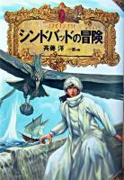 シンドバッドの冒険 ＜アラビアン・ナイト＞