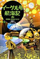 イーゲル号航海記 2 (針路東、砂漠をこえろ!)